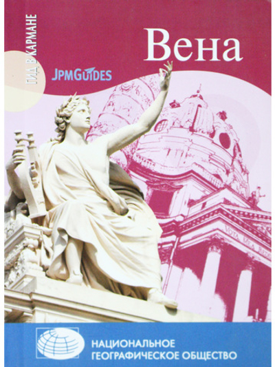 Гид в кармане. Вена