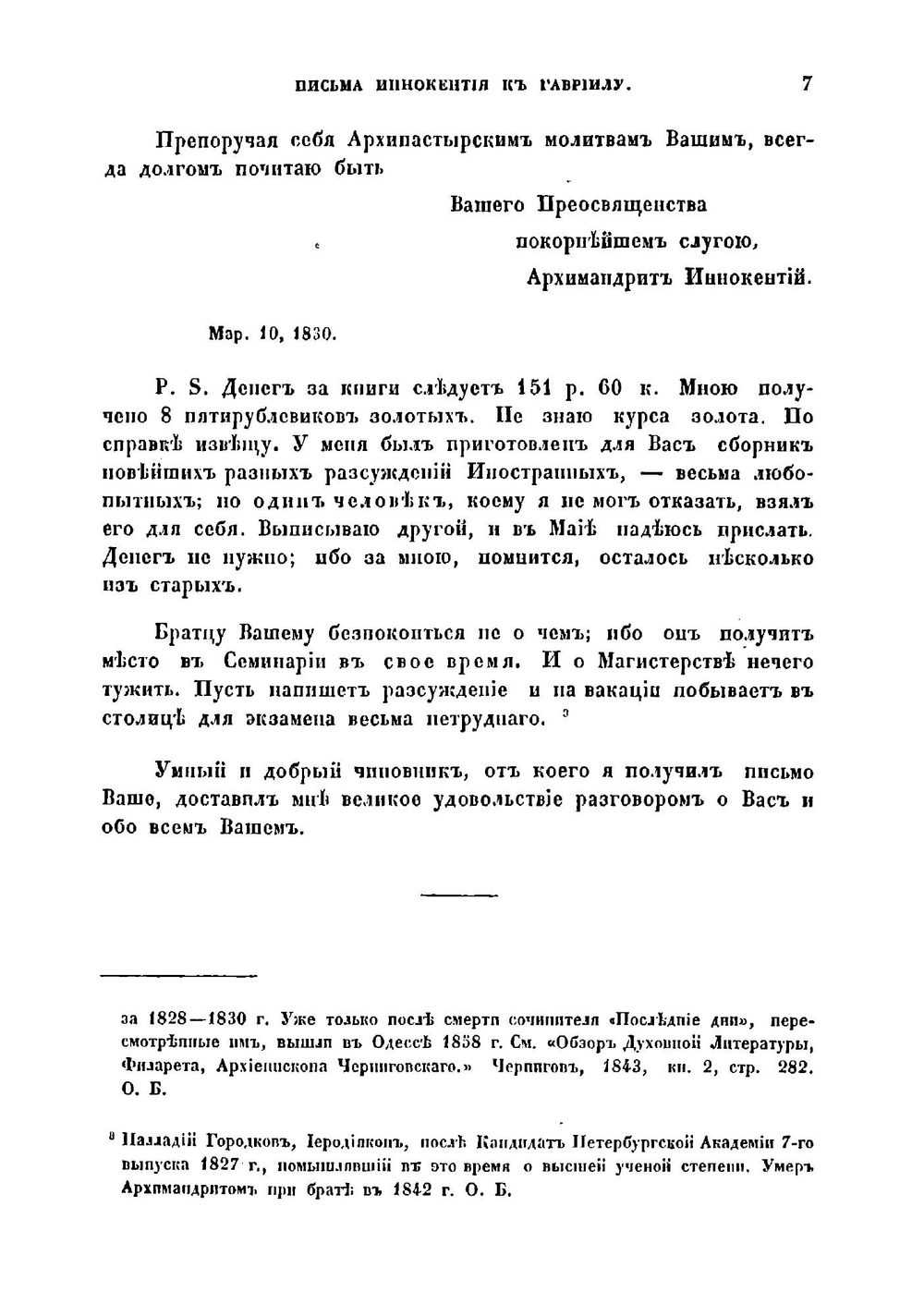 Письма Иннокентия, архиепископа Херсонского и Таврического к Гавриилу, архиепископу Рязанскому и Зарайскому | Иннокентий