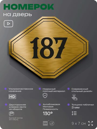 Номерок на дверь квартиры 187, для кабинета, офиса, шильдик 9 х 7 см, золотистый, Айдентика Технолоджи