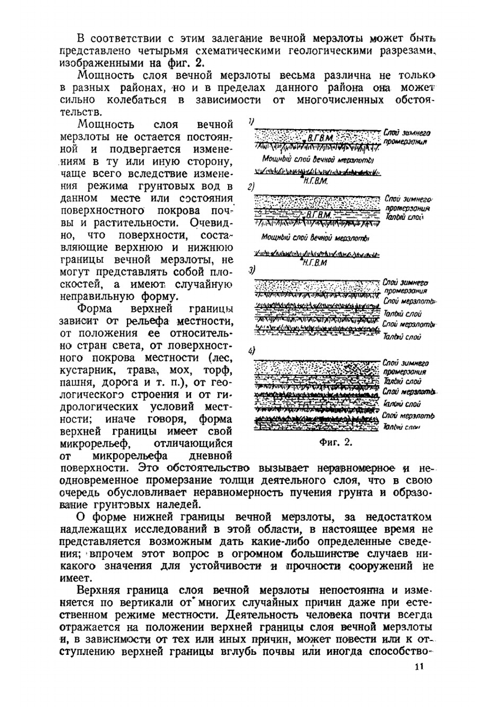 Строительство в условиях вечной мерзлоты | Ливеровский Александр Васильевич