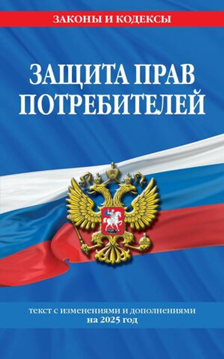 Защита прав потребителей с дополнениями на 2025 г. 64стр,