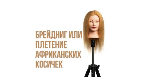 Брейдниг или плетение африканских косичек