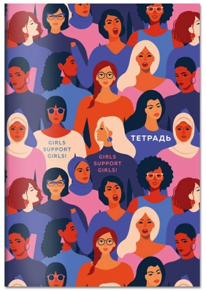 Тетрадь. Girls support girls!