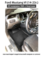 Передние автомобильные коврики ЭВА с бортами для Ford Mustang VI (14-23г.)