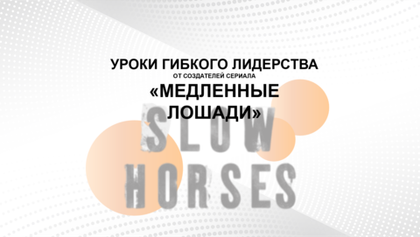 БИЗНЕС-КЕЙС: УРОКИ ЛИДЕРСТВА ОТ СЕРИАЛА "МЕДЛЕННЫЕ ЛОШАДИ"