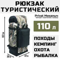 Рюкзак туристический Prival Михалыч 110л, чёрный + камуфляж Камыш