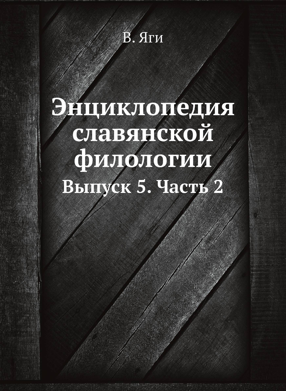 Энциклопедия славянской филологии. Выпуск 5. Часть 2 | В. Яги