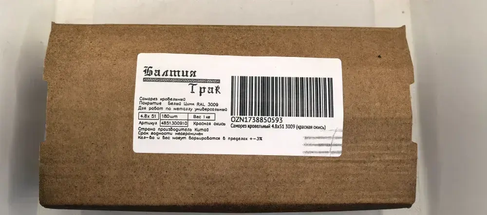 Саморез кровельный 4.8х51 3009 (красная окись) 1кг