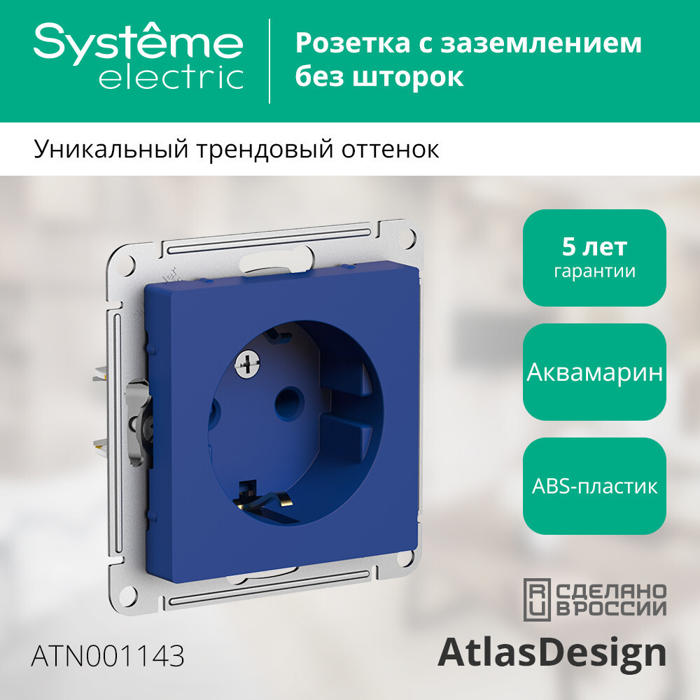 ATLASDESIGN РОЗЕТКА с заземлением, 16А, механизм, АКВАМАРИН