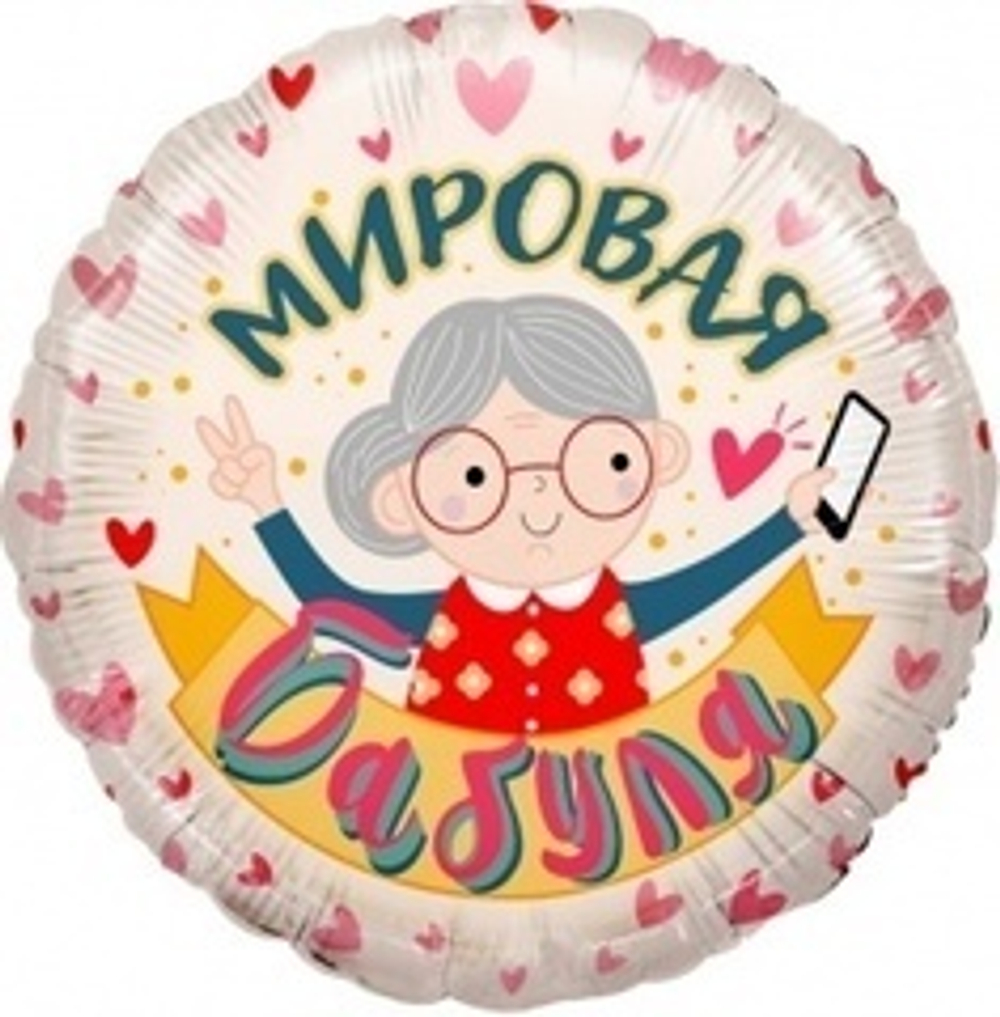 К 18" Круг, Мировая бабуля, розовый, 1 шт. (В упаковке)