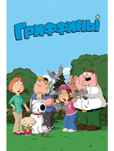 Гриффины, 6 сезон (1999-2024) (3 DVD)