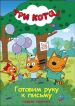 Три Кота. Первая пропись. Готовим Руку К Письму (Проф-Пресс)