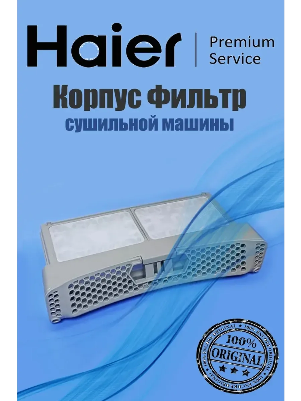 Фильтр для сушильной машины 0180200563 Haier
