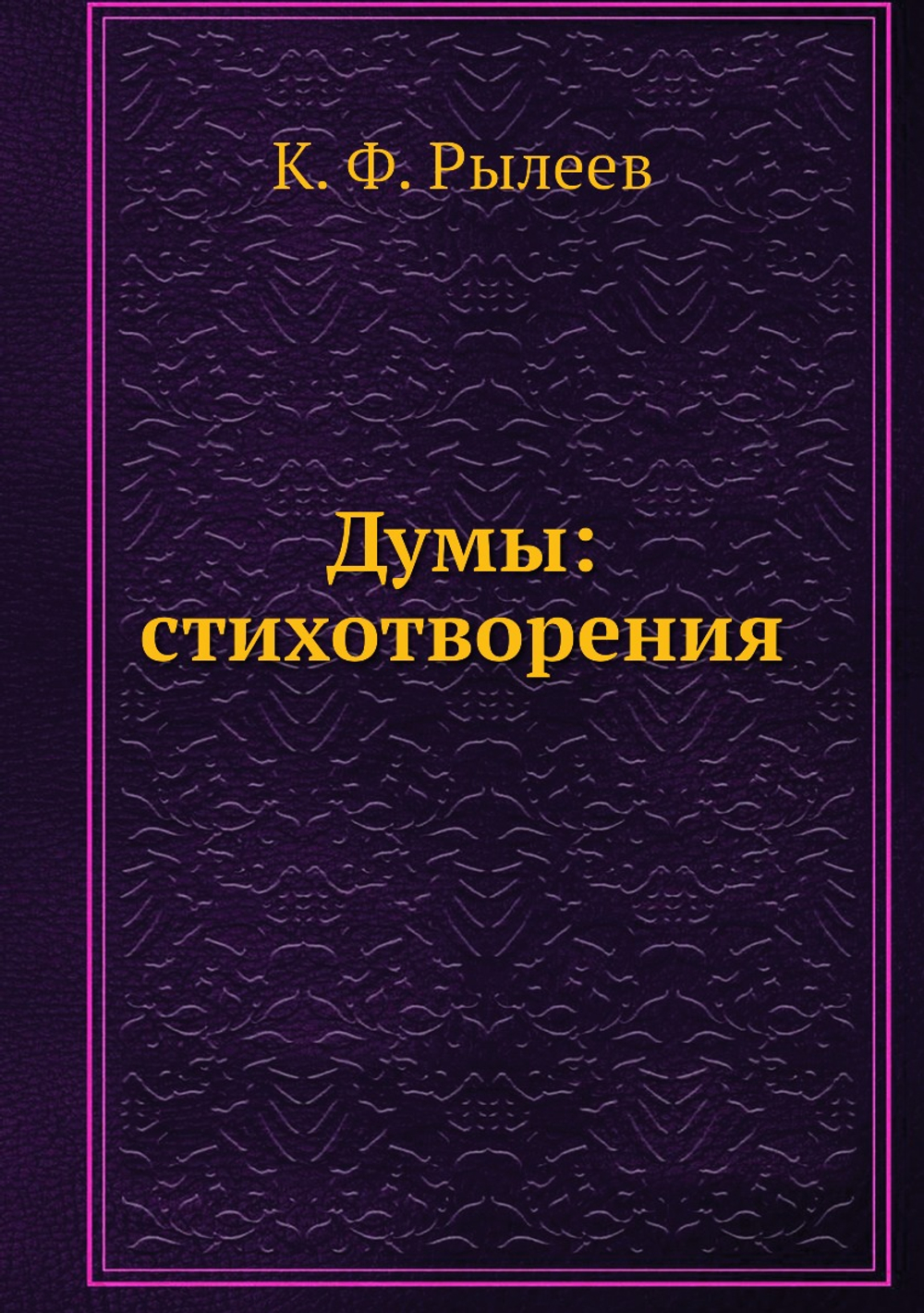 Думы: стихотворения | К. Ф. Рылеев
