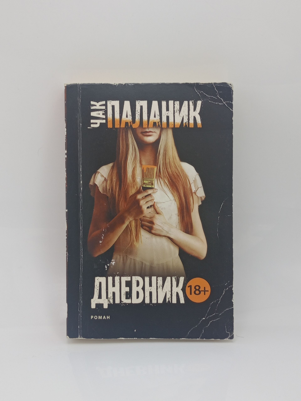 Дневник