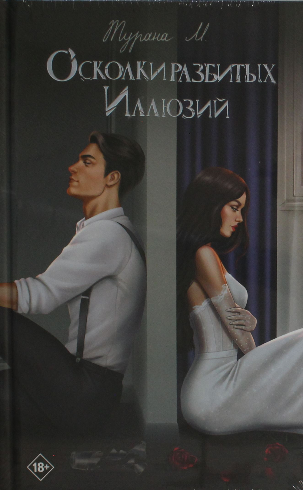 Осколки разбитых иллюзий