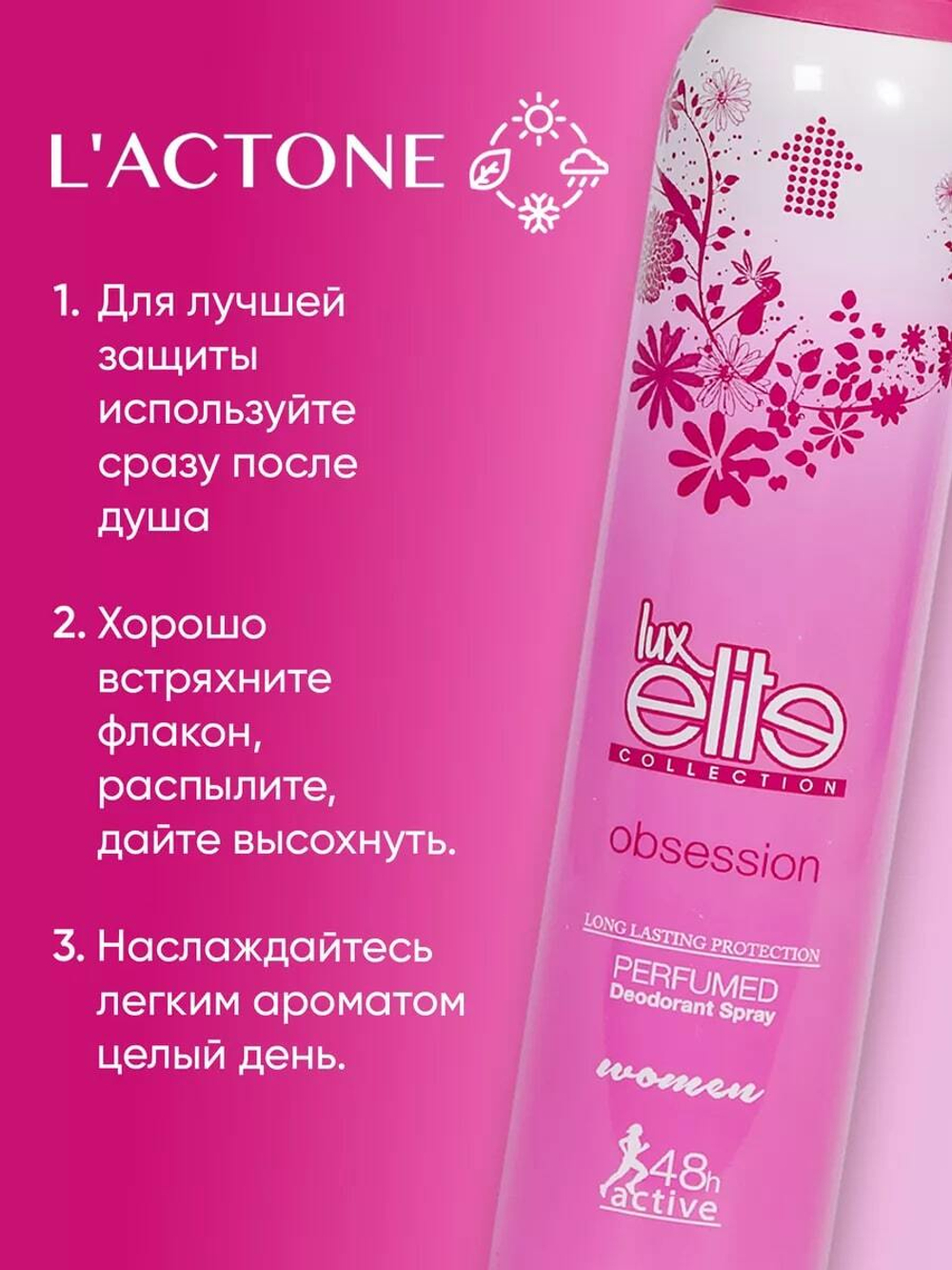 Дезодорант женский спортивный Luxelite Obsession 200 мл