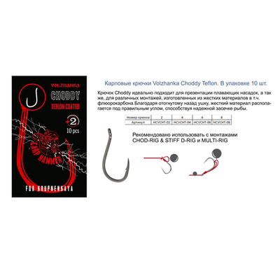 Крючок карповый "Volzhanka Choddy Teflon" (10 штук)