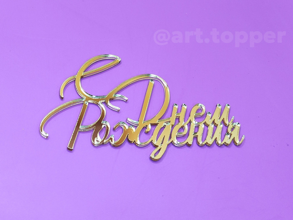 Топпер "С Днем Рождения, надпись", 10 см. (золото)
