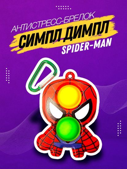 Вечная пупырка Симпл димпл брелок MARVEL 2в1 POP IT антистресс simple dimple