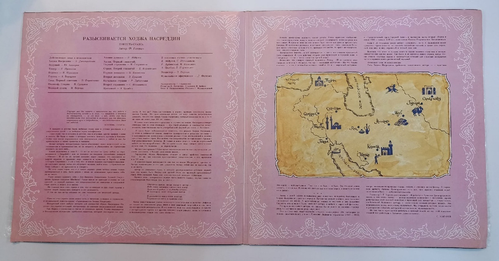 Ф. Гаврин Разыскивается Ходжа Насреддин (USSR 1990)