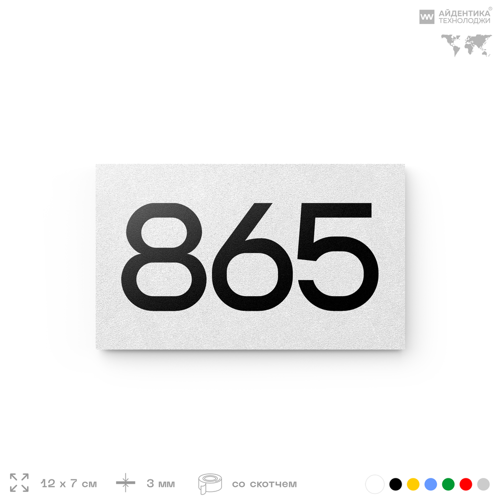 Номер на дверь 865, табличка на дверь для офиса, квартиры, кабинета, аудитории, склада, белая 120х70 мм, Айдентика Технолоджи