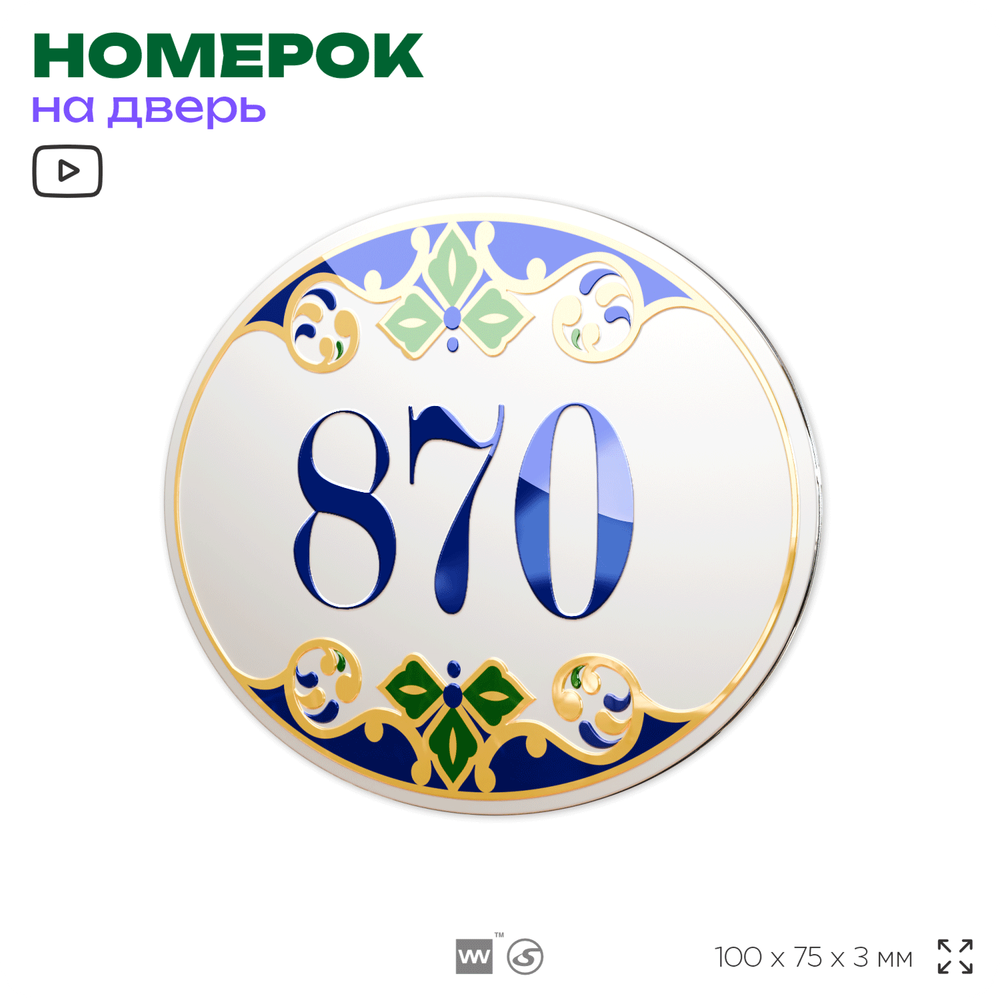 Номер на дверь квартиры 870, для кабинета, офиса, в средиземноморском стиле, шильдик 10 х 7,5 см, белый, Айдентика Технолоджи