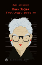Пани Зофья 3. У вас след от решетки