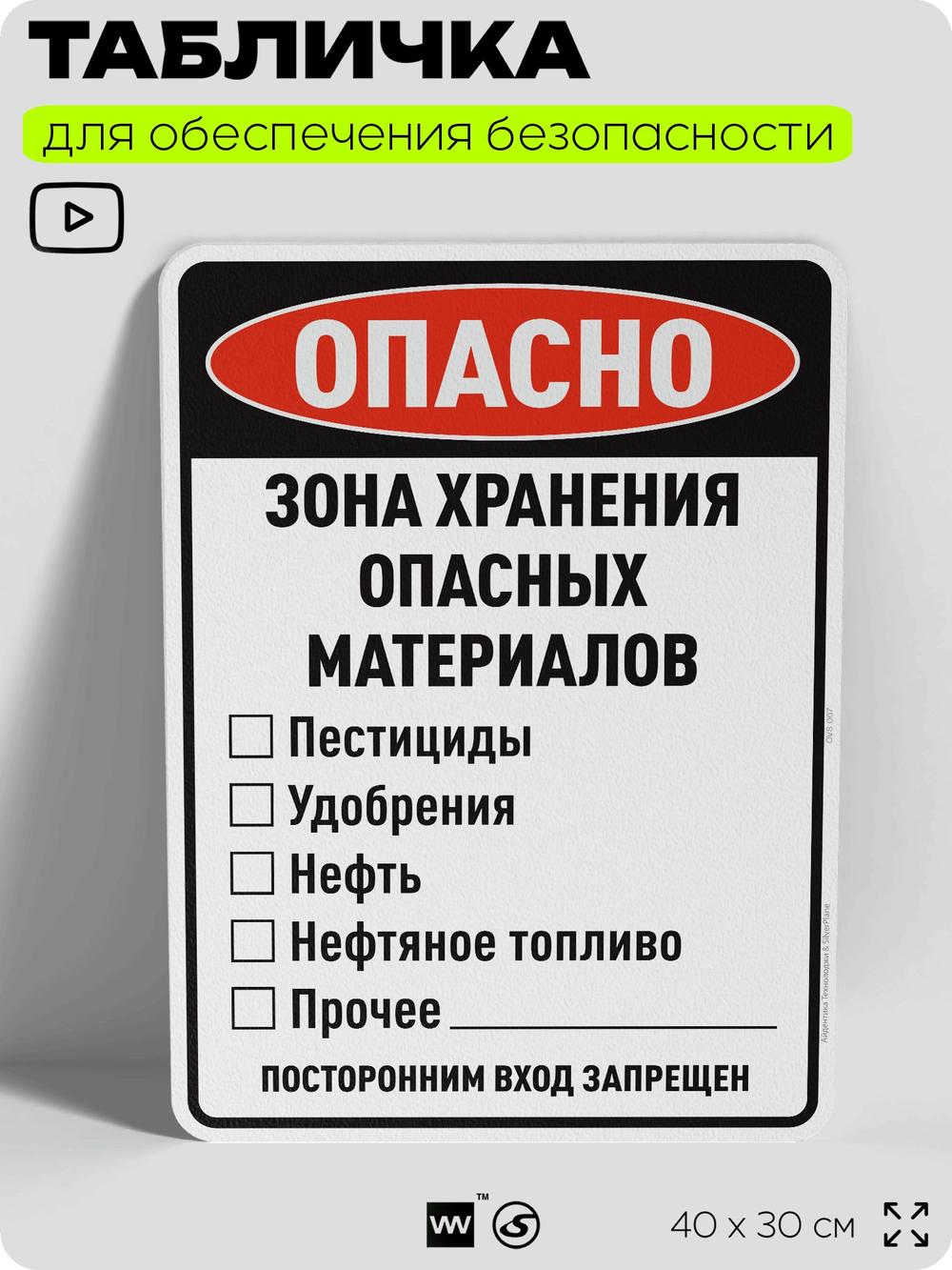 Табличка для обеспечения безопасности "Опасно зона хранения опасных материалов посторонним вход запрещен", для производства, предприятия, организаций, 40х30 см, Silver Plane x Айдентика Технолоджи
