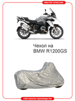 Чехол на мотоцикл BMW R 1200 GS влагозащитный, компактный, солнцезащитный .