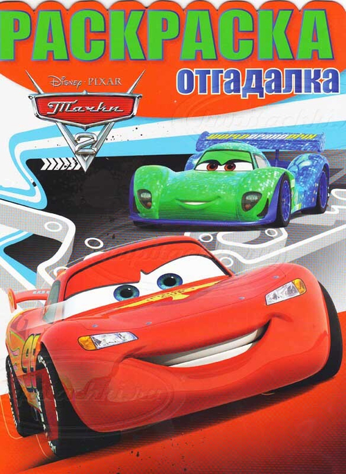 Раскраска-отгадалка. № НРО 1306 "Тачки 2"