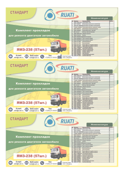 Комплект прокладок  двигателя ЯМЗ 238 (полный) "RUATI"