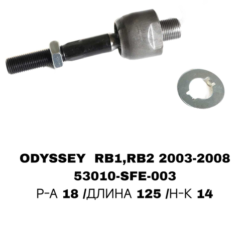 Тяги Рулевые ODYSSEY RB1 03-08,ACCORD 02-08 CRHO-24