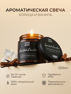 Cosmex Свеча ароматическая Корица и ваниль Cinnamon and Vanilla  120 мл