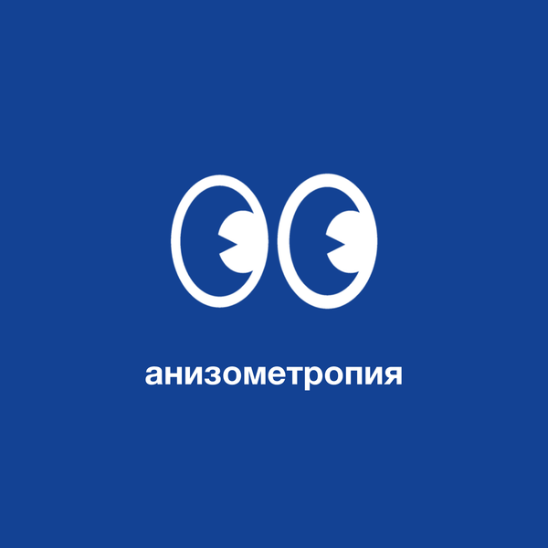 Анизометропия