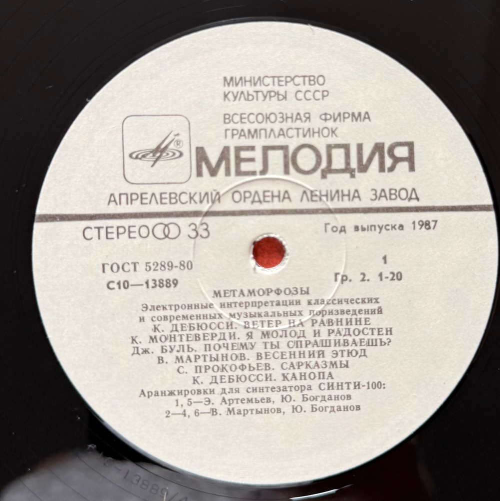Виниловая пластинка Э. Артемьев, Ю. Богданов, В. Мартынов – Метаморфозы (Мелодия) LP