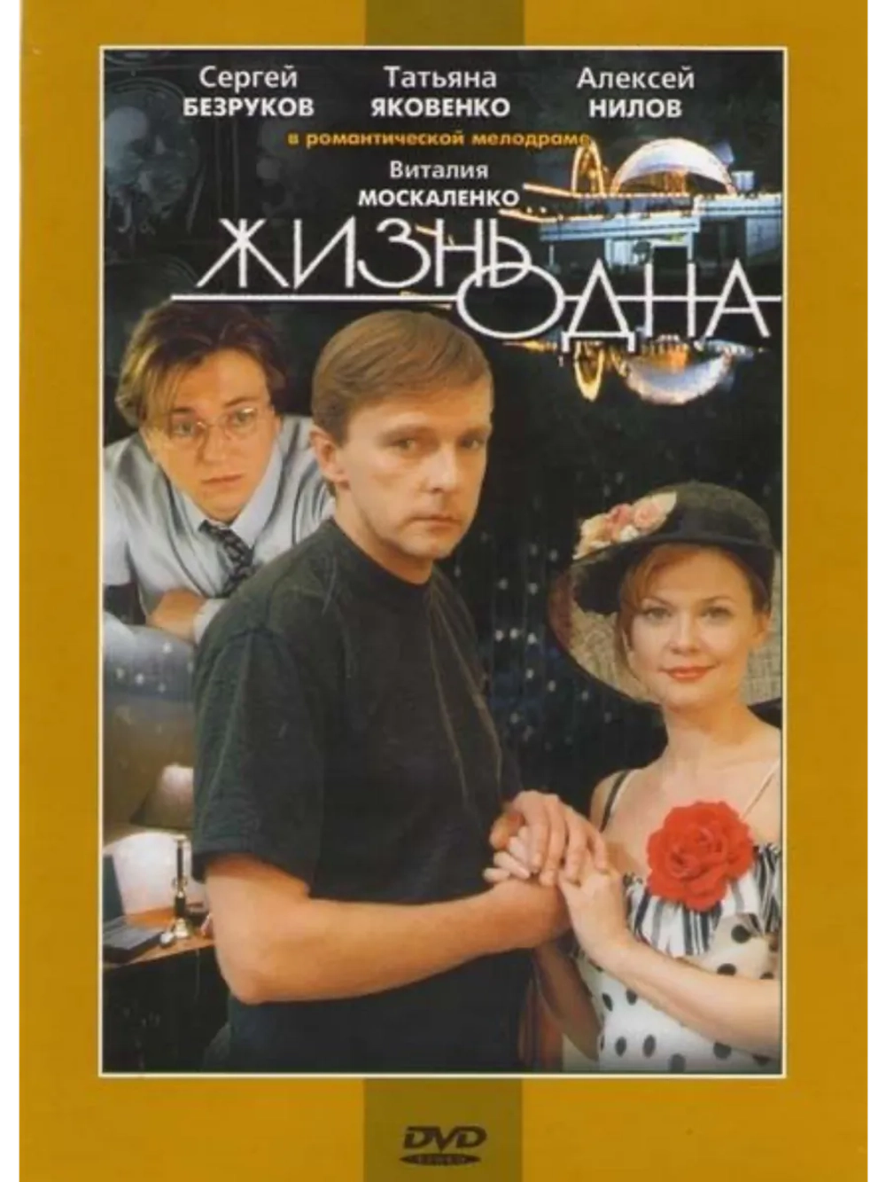 Жизнь одна (2003) (DVD-R)
