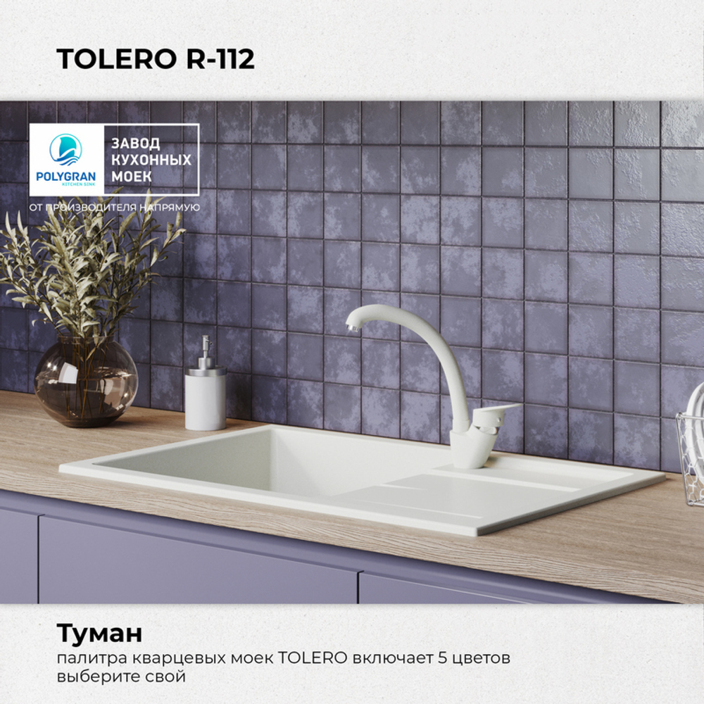 Мойка TOLERO R-112 белый №923