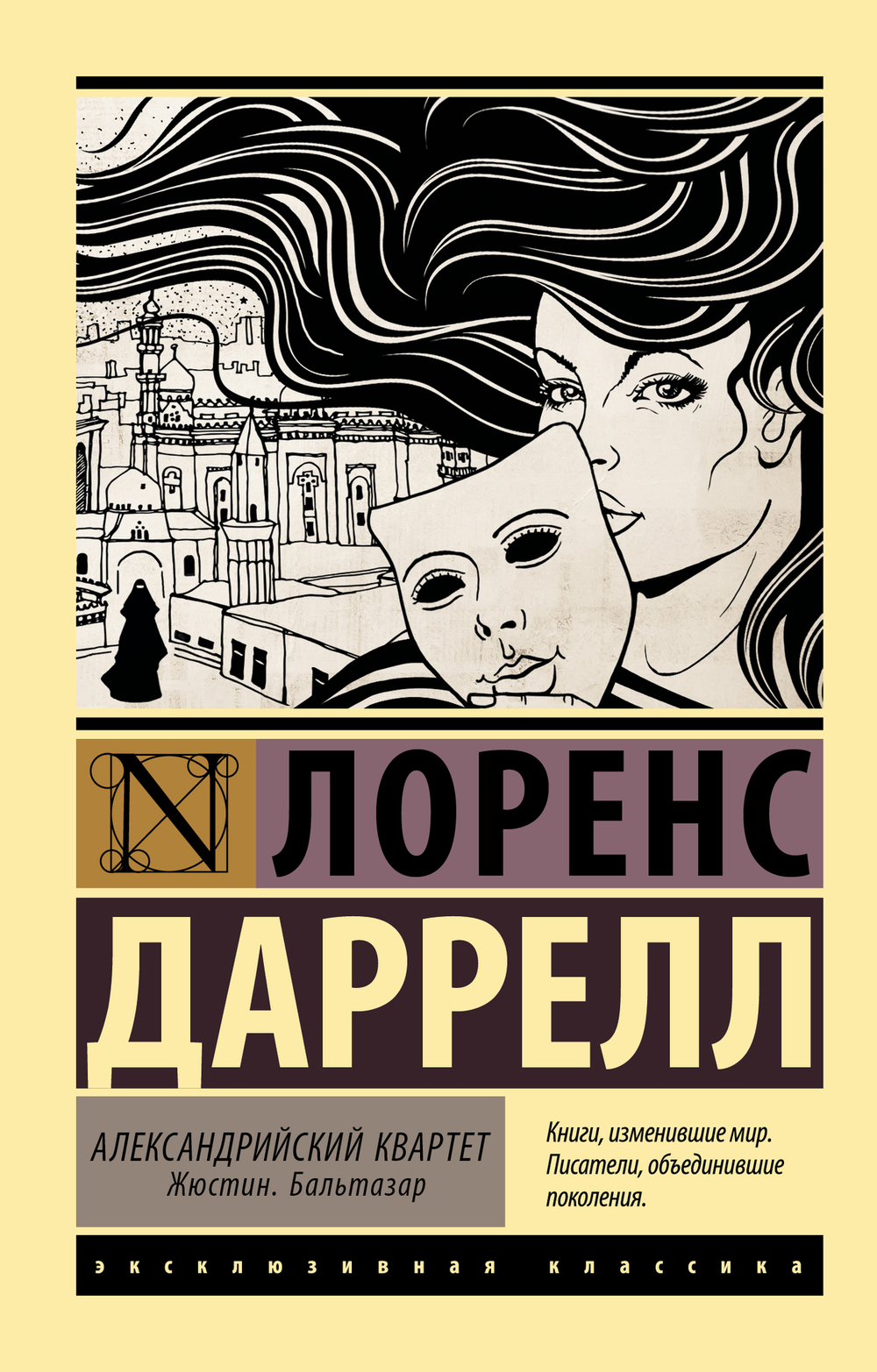 Александрийский квартет (комплект)