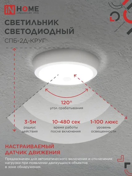 Светильник светодиодный СПБ-2Д-КРУГ 20Вт 230В 4000К 1400Лм 250мм с настраиваемым датчиком белый IN HOME