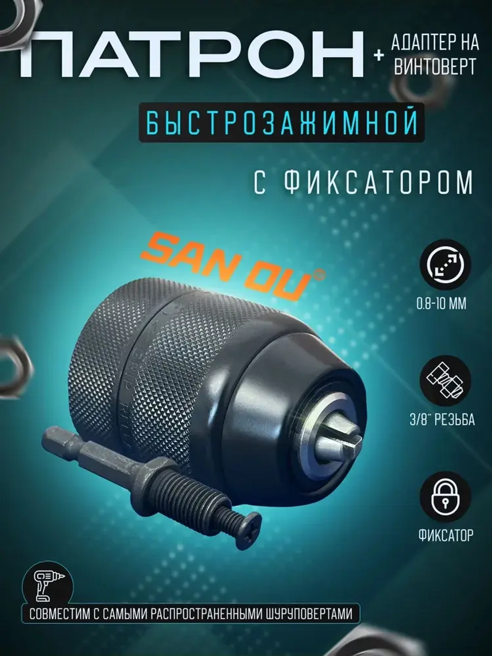 Патрон для шуруповерта и винтоверта быстрозажимной 0.8-10 мм, резьба 3/8" - 24 UNF, цельнометаллический с фиксатором, + адаптер на винтоверт(1/4, шестигранный хвост)