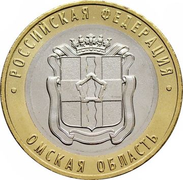 10 рублей 2023 Омская область (Российская Федерация)