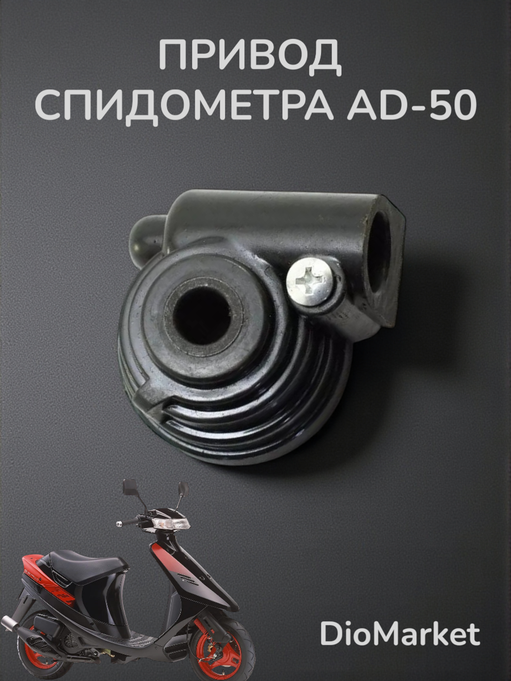привод спидометра сузуки сепия / адрес AD50