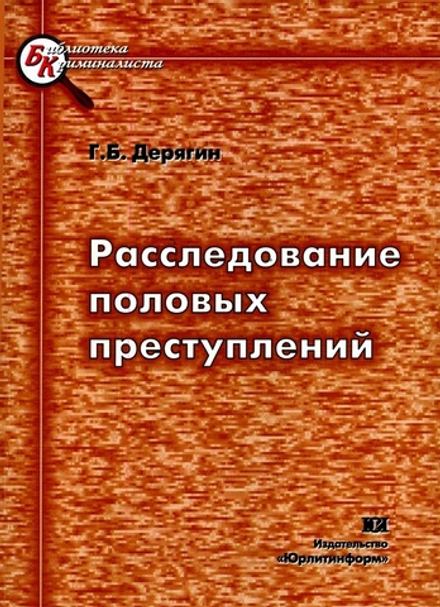Дерягин Г.Б. Расследование половых преступлений, 2008