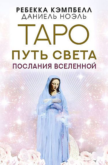 Таро Путь Света
