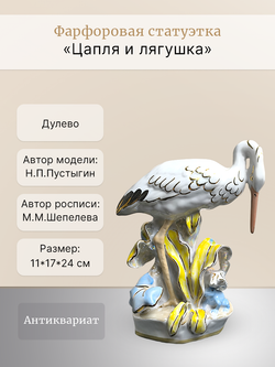 Фарфоровая статуэтка "Цапля и лягушка" (Аист) Дулево