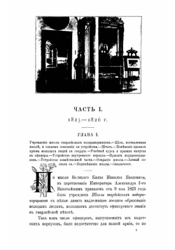 Исторический очерк Николаевскаго кавалерийскаго училища. Школа гвардейских подпрапорщиков и кавалерийских юнкеров | Потто Василий Александрович