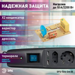 Сетевой фильтр ЭРА SFU-5es-2m-B с надежной защитой с заземлением с выключателем 5 розеток 2м 2xUSB 10А черный | Электротовары
