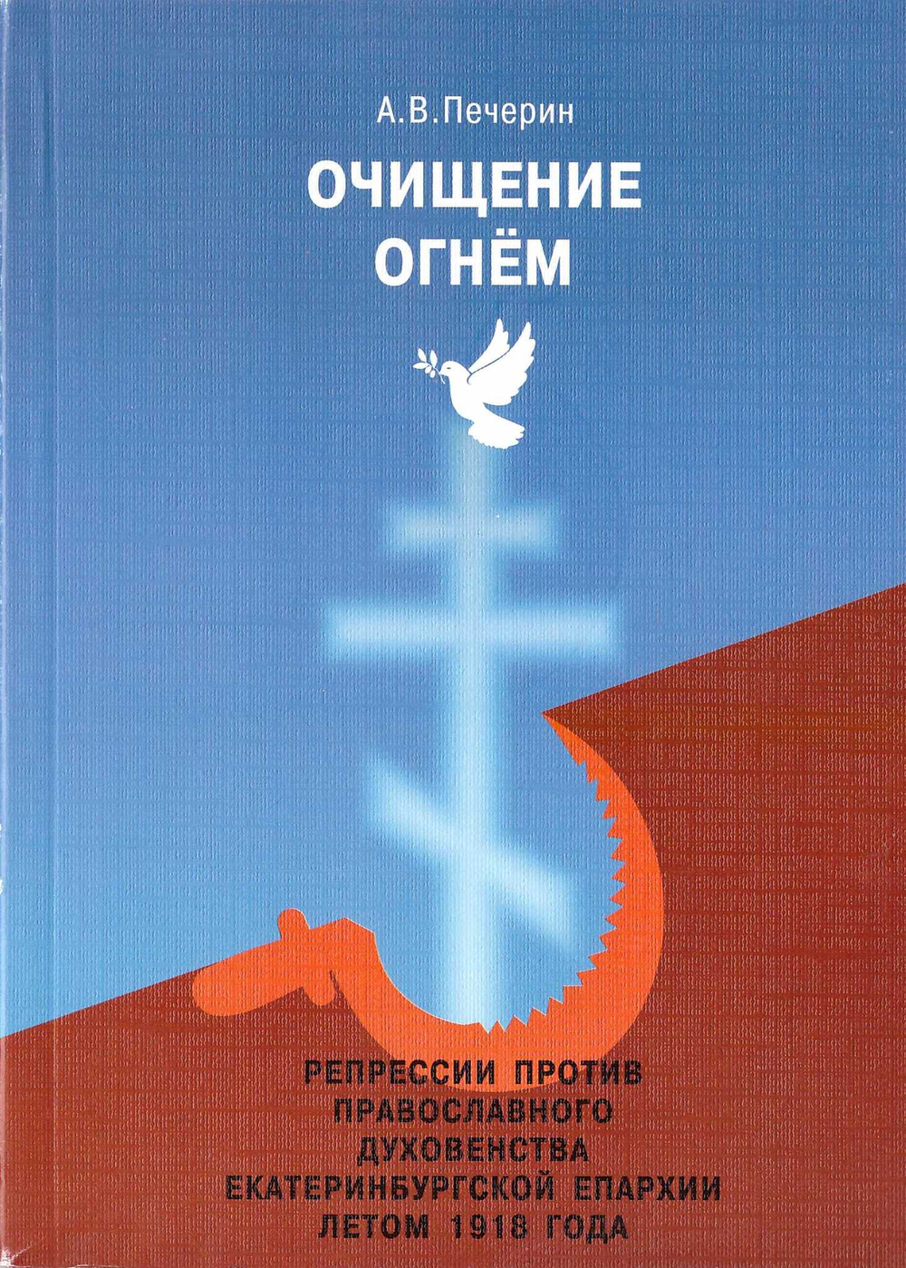 Очищение огнем. Репрессии против православного духовенства Екатеринбургской епархии летом 1918 года (уценка)