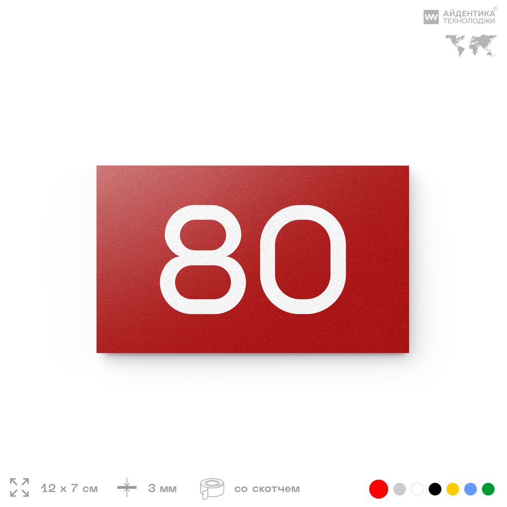 Табличка с номером 80 на дверь квартиры, для офиса, кабинета, аудитории, склада, красная 120х70 мм, Айдентика Технолоджи